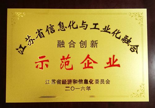 江苏省信息化与工业化融合立异 树模企业
